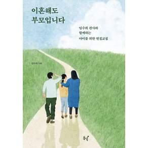 이혼해도 부모입니다