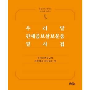 [담앤북스]우리말 관세음보살보문품 필사집 : 손끝으로 새기고 마음에 들이다