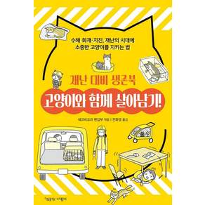 고양이와 함께 살아남기! 재난 대비 생존북, 책공장더불어, 네코비요리 편집부 도미타 소노코