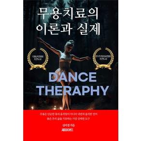 [새움아트]무용치료의 이론과 실제
