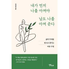 [스몰빅라이프]내가 먼저 나를 아껴야 남도 나를 아껴준다 : 삶의 무게를 반으로 줄이는 마음 수업