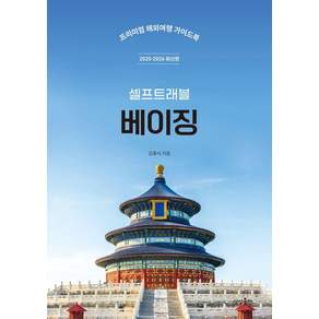 베이징 셀프 트래블: 프리미엄 해외여행 가이드북 2025-2026 최신판