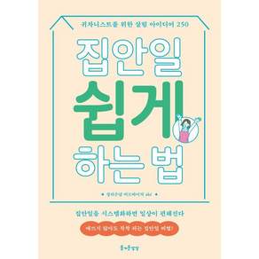 집안일 쉽게 하는 법:귀차니스트를 위한 살림 아이디어 250, 정리수납 어드바이저 aki 저/김수정 역, 즐거운상상