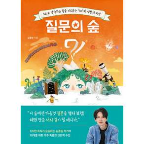 [포레스트북스]질문의 숲 : 스스로 생각하는 힘을 키워주는 70가지 성장의 씨앗