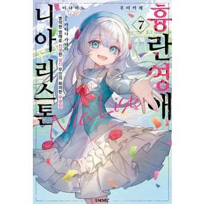 [소미미디어]흉란영애 니아 리스톤 7 - S Novel+