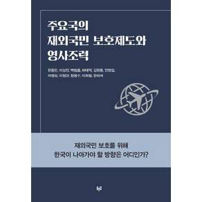 [푸른길]주요국의 재외국민 보호제도와 영사조력