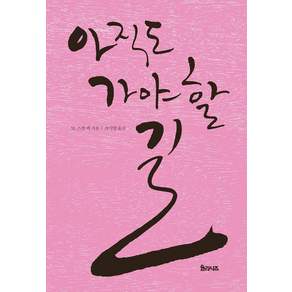 아직도 가야 할 길 (개정판)