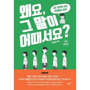 [동녘]왜요 그 말이 어때서요?: 나도 모르게 쓰는 차별의 언어 - 왜요? 시리즈 (개정증보판)