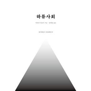 [데이원]하류사회 : 양극화인가 하류화인가