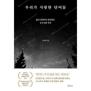 우리가 사랑한 단어들: 삶의 장면마다 발견하는 순우리말 목록
