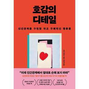 [윌마]호감의 디테일 : 인간관계를 구원할 작고 구체적인 행동들