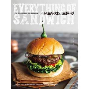 샌드위치의 모든 것: 있는 샌드위치 맛집 쿠클 레시피