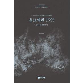 [선인]을묘왜란 1555 : 불타는 달량성 - 왜란 이야기 1