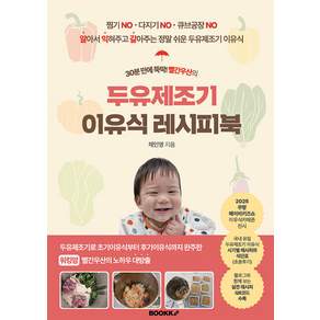 30분 만에 뚝딱! 빨간우산의두유제조기 이유식 레시피북