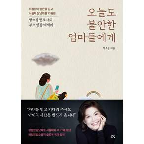 오늘도 불안한 엄마들에게: 양소영 변호사의 부모 성장 에세이