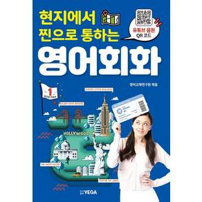 현지에서 찐으로 통하는 영어회화, 1권, 예가