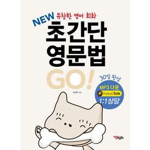 New 초간단 영문법 Go 유창한 영어회화 30일 완성