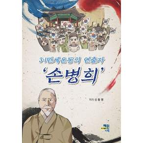 [혜민기획 ]3·1만세운동의 연출자 ‘손병희’