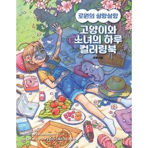 고양이와 소녀의 하루 컬러링북
