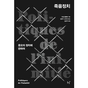 [동녘]죽음정치 : 증오의 정치에 관하여