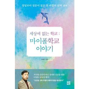 [정한책방]세상에 없는 학교 : 마이폴학교 이야기 정답보다 질문이 많은 틀 바깥의 진짜 교육