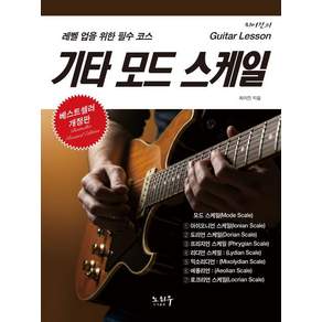 [노하우]기타 모드 스케일 : 레벨 업을 위한 필수 코스 (개정판)