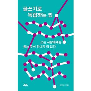 [유유]글쓰기로 독립하는 법 : 쓰는 사람에게는 믿는 구석 하나가 더 있다