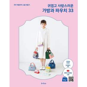 귀엽고 사랑스러운 가방과 파우치 33: 주부 재봉씨의 아이디어 소품 만들기