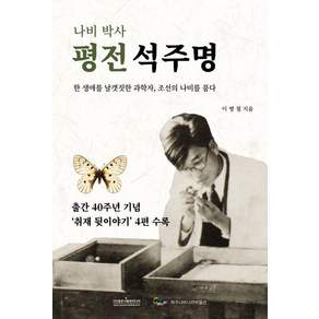 나비박사 평전 석주명 (양장), 광문각출판미디어, 이병철
