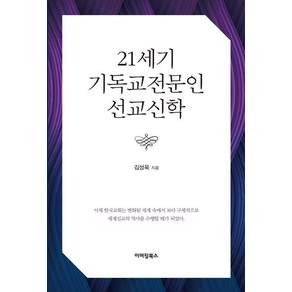 [이머징북스]21세기 기독교전문인 선교신학