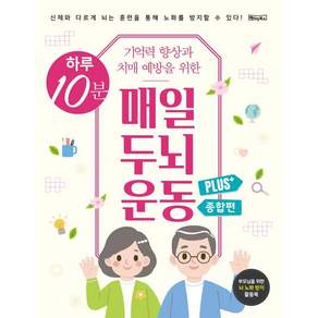 하루 10분 기억력 향상과 치매 예방을 위한 매일 두뇌 운동 Plus+ 종합편 (스프링북)