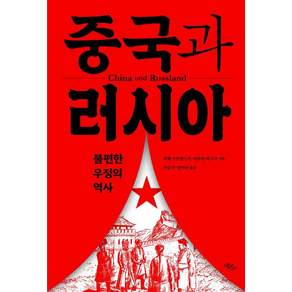 [에코리브르]중국과 러시아 : 불편한 우정의 역사