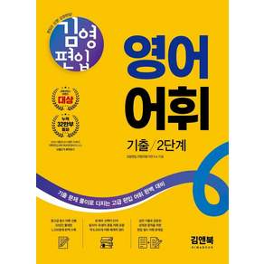김영편입 영어 어휘 기출 2단계