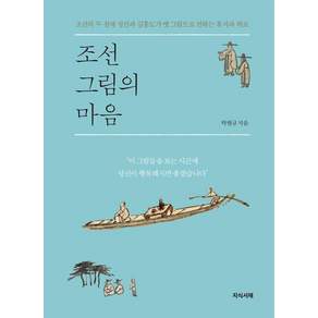 [지식서재]조선 그림의 마음 : 조선의 두 천재 정선과 김홍도가 옛 그림으로 전하는 휴식과 위로