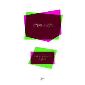 [녹수]슬픈 세상의 기쁜 말 : 당신을 살아 있게 하는 말은 무엇입니까 (개정판)