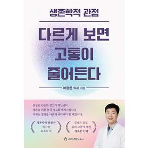 [애드앤미디어]생존학적 관점 다르게 보면 고통이 줄어든다