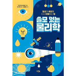 [그린북]쓸모 있는 물리학 : 일상과 세상을 다시 이해하는 힘