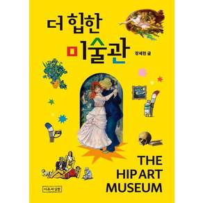 더 힙한 미술관