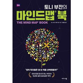 [비즈니스맵]토니 부잔의 마인드맵 북