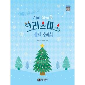 [아름출판사]I DO 아이두 크리스마스 캐럴 소곡집