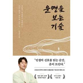 운명을 보는 기술:역술가 박성준이 알려주는 사주 관상 풍수의 모든 것