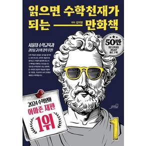읽으면 수학천재가 되는 만화책 1 (개정판), 올드스테어즈, 김지영