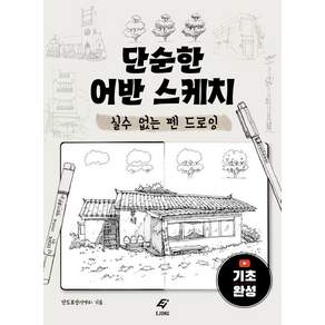 단순한 어반 스케치:실수 없는 펜 드로잉, 도서출판 이종(EJONG), 단드로잉(단명주)