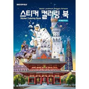 데코폴리 스티커 컬러링 북 : 세계랜드마크2