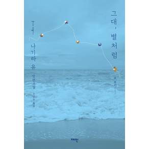 [재인]그대 별처럼