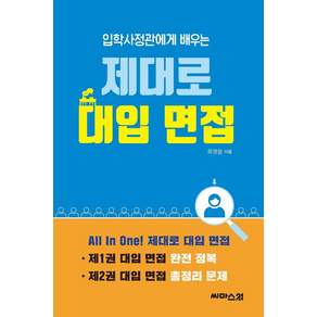 입학사정관에게 배우는 제대로 대입 면접