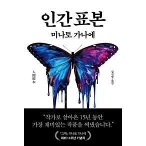 [북다]인간 표본 (양장)