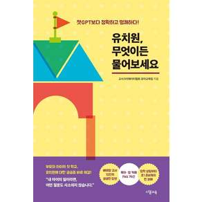[다봄교육]유치원 무엇이든 물어보세요 : 챗GPT보다 정확하고 명쾌하다!