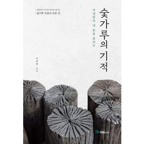 숯가루의 기적: 내 몸을 살리는