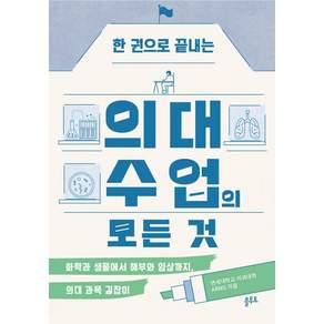 한 권으로 끝내는 의대 수업의 모든 것 : 화학과 생물에서 해부와 임상까지 의대 과목 길잡이, 플루토, 연세대학교 의과대학 ARMS